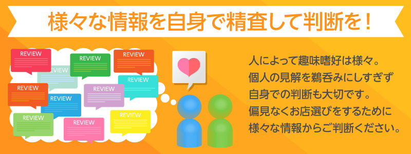 様々な情報を自身で精査して判断を!
