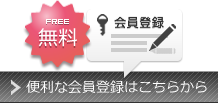 会員登録