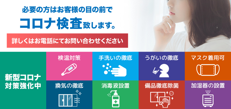 コロナ対策を実施しています
